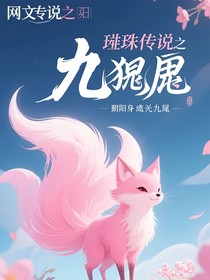 彈珠傳說之歐陽是神獸九尾狐