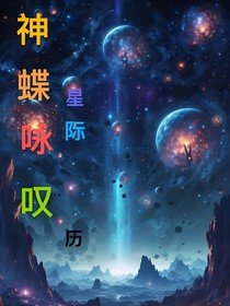 神蝶咏叹星际历