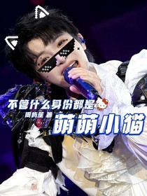 周深：不管什么身份都是萌萌小猫