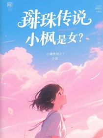 彈珠傳說之小楓是女生？