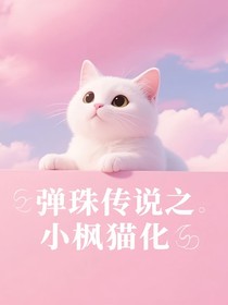 彈珠傳說之小楓貓化