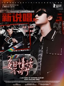 新说唱2025：每日情话不可少