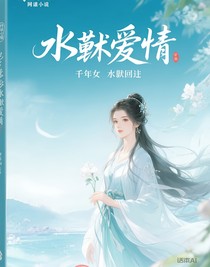 千年仙子水默重逢