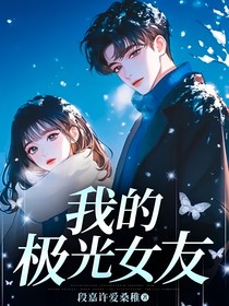我的極光女友