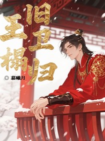 王榻旧卫归