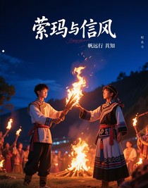 索瑪與信風(fēng)