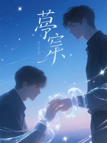 扮演禁忌男配后我成了高危目标