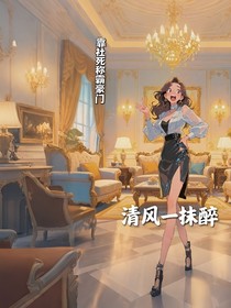 靠社死稱霸豪門
