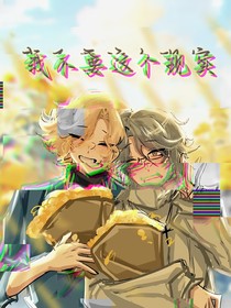 我不要這個現(xiàn)實(shí)