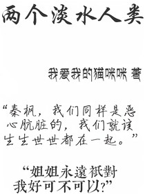 两个淡水人类