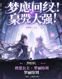 梦魇轮回：亡灵公主与罗丽契约