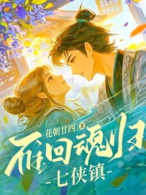 雁回魂归七侠镇