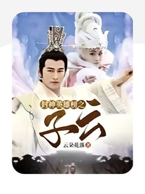 封神英雄榜之子云