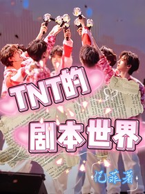 TNT的剧本世界