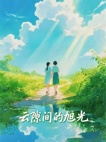 云隙間的旭光