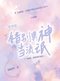 一见钟情：错把男神当流氓