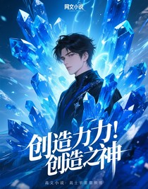 创造之力，创造之神