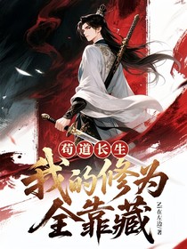 苟道长生：我的修为全靠藏