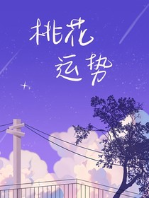 桃花運(yùn)勢