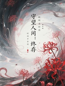 守望人間：終存