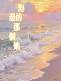 海邊的那個她