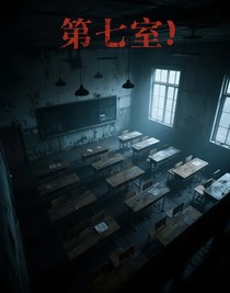 第七间教室