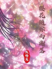 樱花随你而谢落