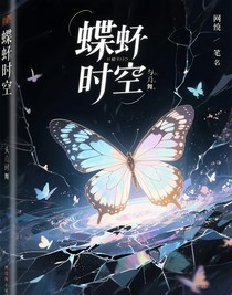 蝴蝶時(shí)空