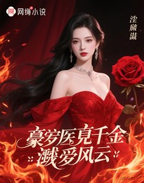 豪門真千金：逆襲風云