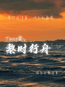 黎時行舟