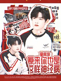童禹坤：原來(lái)你也是這樣神經(jīng)病