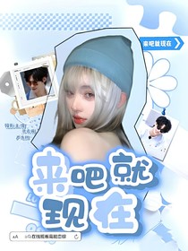 TNT恋综：来吧，就现在
