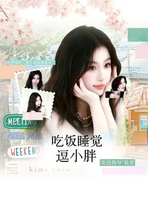 吃饭睡觉逗小胖