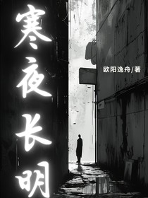 寒夜長明