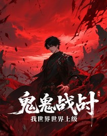 诡异战将，我成为世界级别
