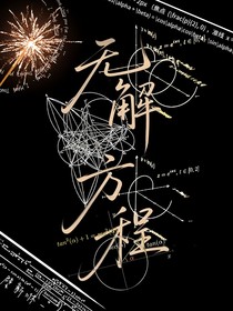 无解方程