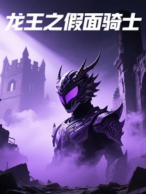 龙王之假面骑士