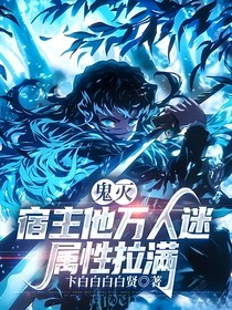 鬼滅：宿主他萬人迷屬性拉滿