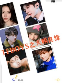 TFBOYS之天赐良缘