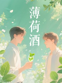 薄荷酒（双男主）