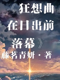 狂想曲在日出前落幕