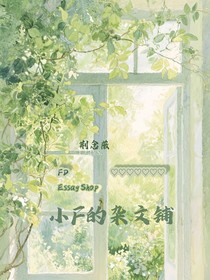 小F的雜文鋪