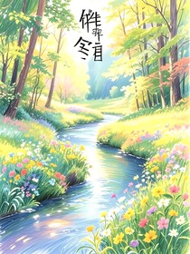 眠于冬夏