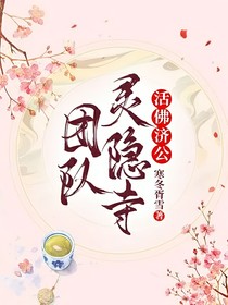 活佛濟(jì)公：靈隱寺團(tuán)隊(duì)
