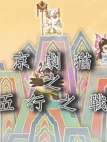 京剧猫之五行之战1