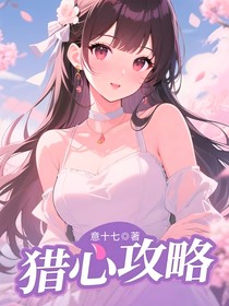 猎心攻略