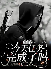 盗墓之今天任务完成了吗