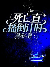 死亡直播倒计时