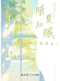 暗夏知眠