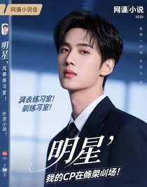顶流练习室：我的CP是修罗场——